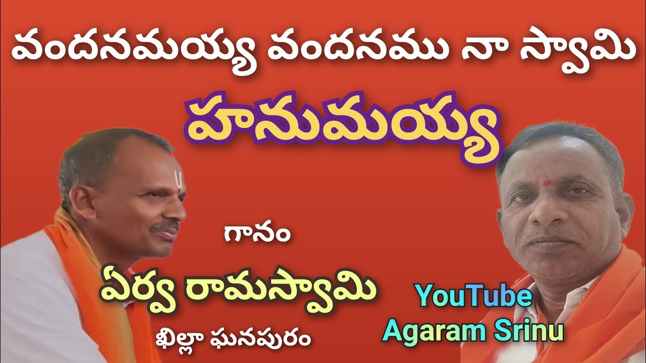 వందనమయ్య వందనము నా స్వామి హనుమయ్య  గానం ఎర్వ రామస్వామి...
