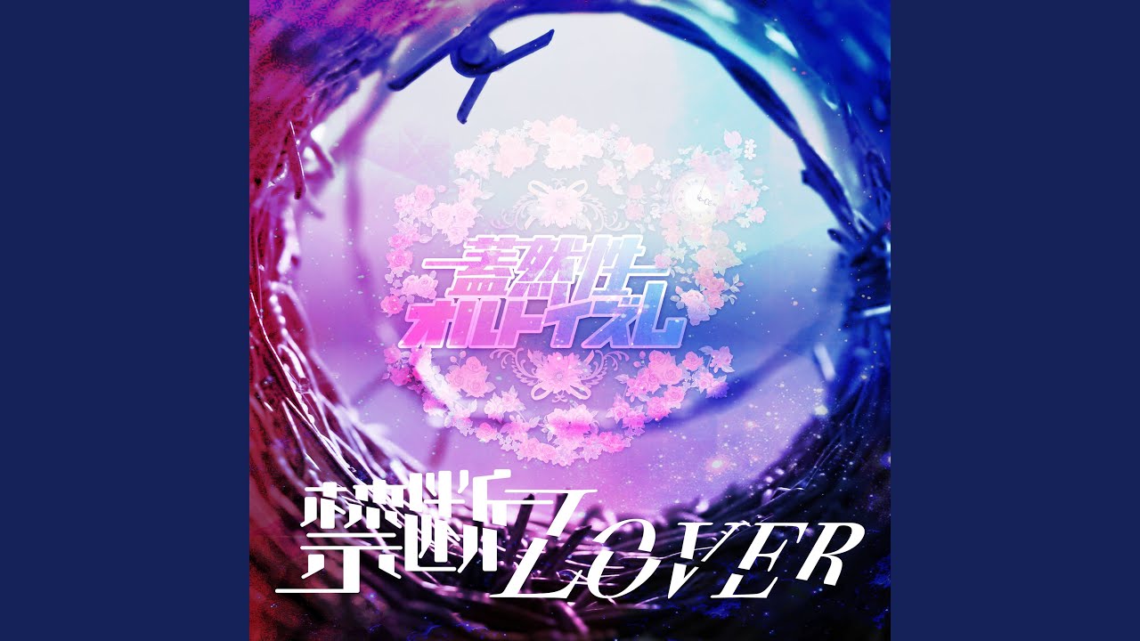禁断Lover
