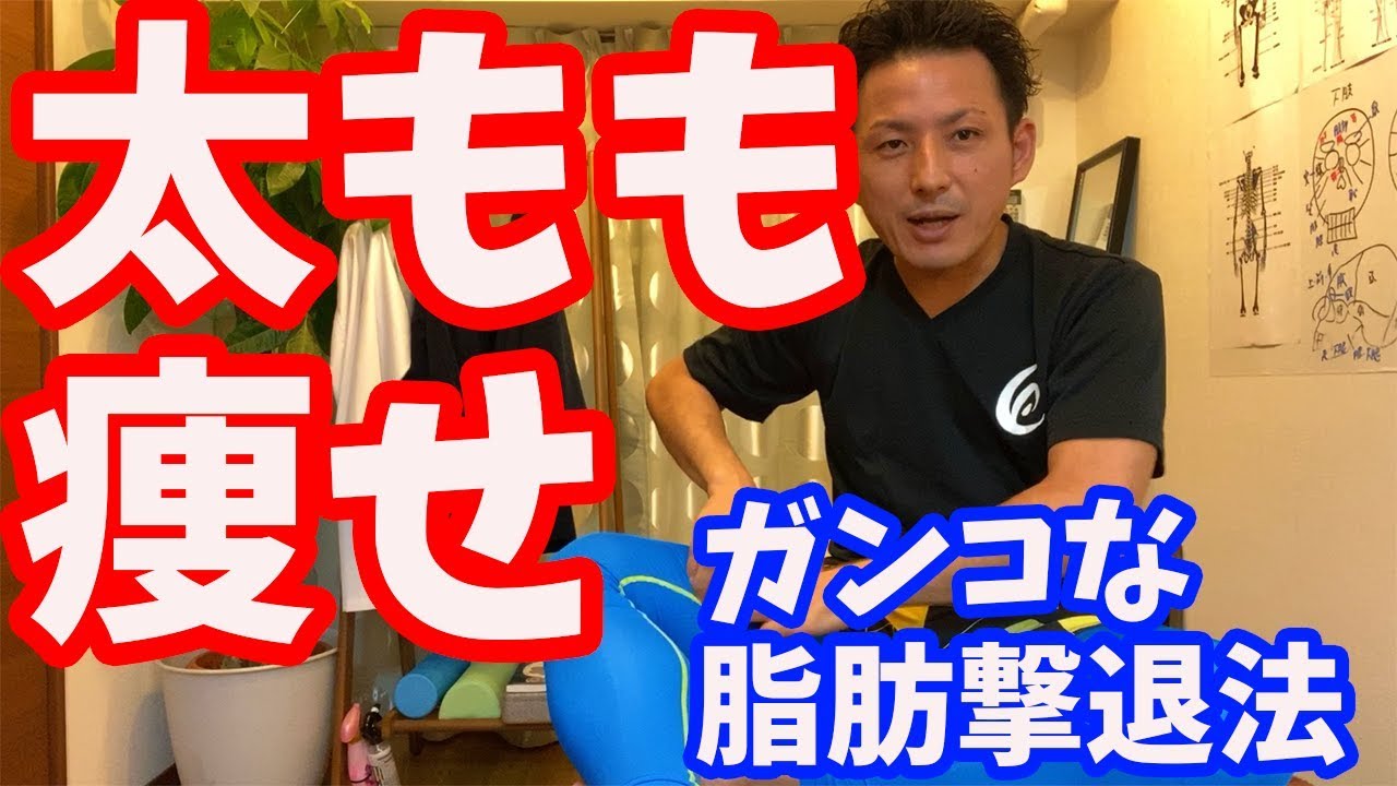 【太もも痩せ】ガンコな脂肪撃退法！もっと脚を細くする【大分市 腰痛治療家 GENRYU ( 安部元隆 )】