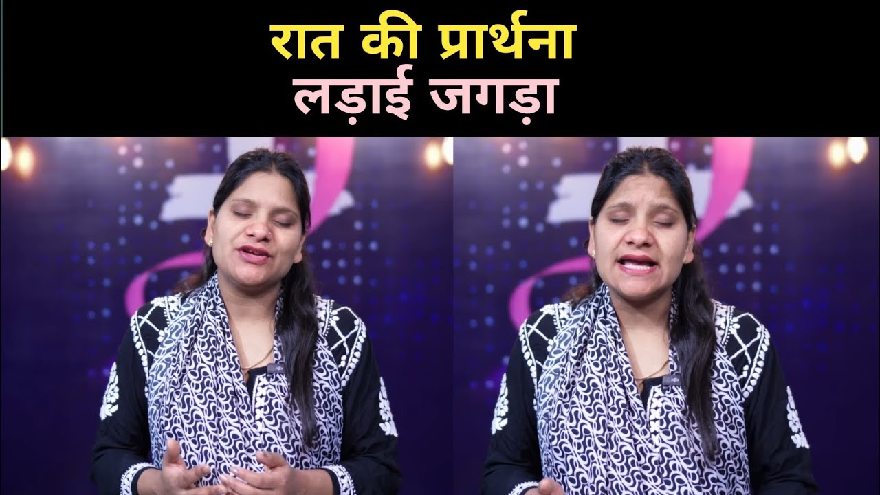 Night Prayer|लड़ाई जगड़ा|Sister Amrita Masih
