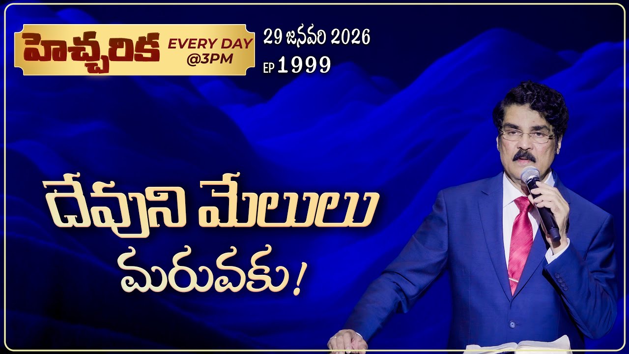 #LIVE #1999 (29 January 2026) హెచ్చరిక | దేవుని మేలులు మరువకు! | Dr Jayapaul