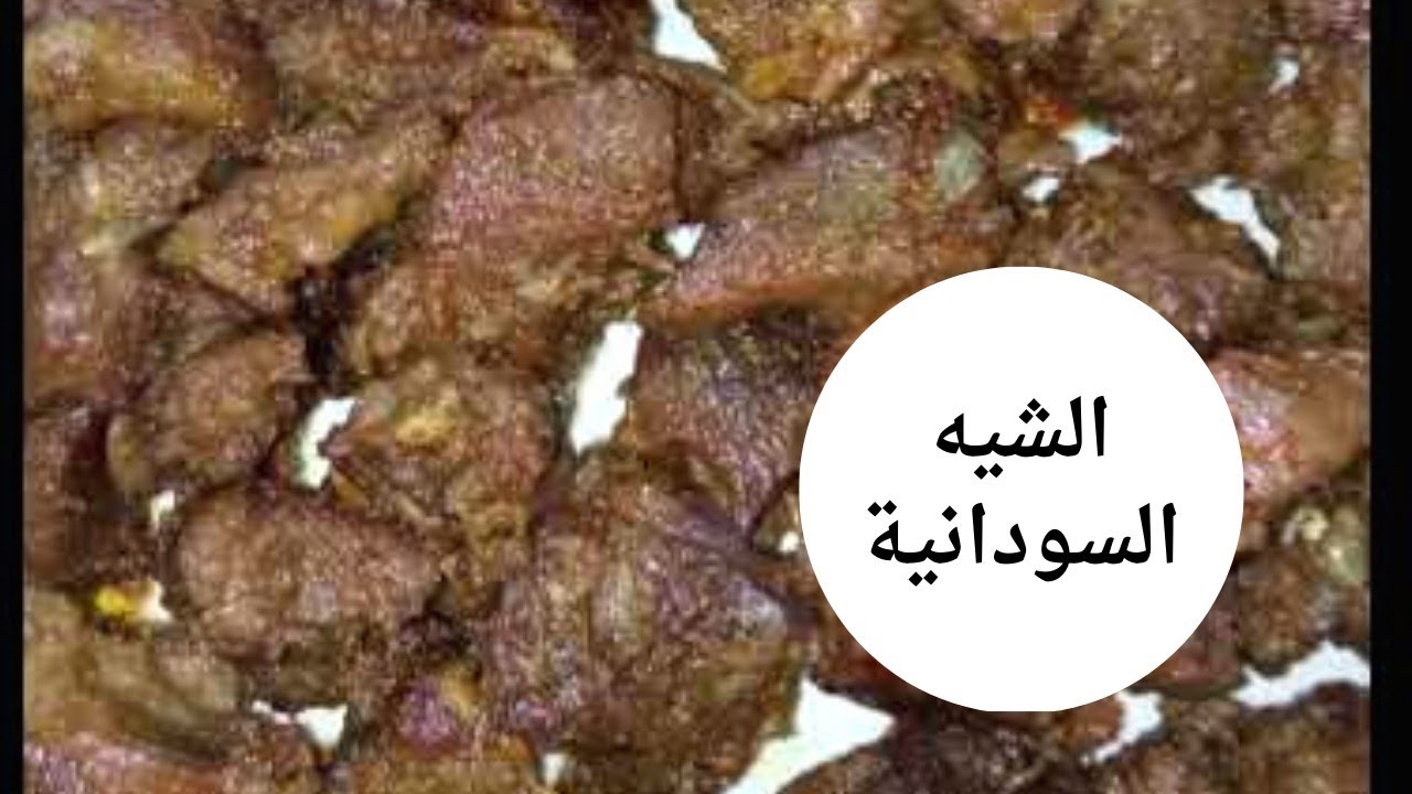 #طريقة عمل_ الشية_ السودانية/  طريقة عمل الشية هشة وطرية بمعلقة زيت/Sudanese food#اطباق سودانية
