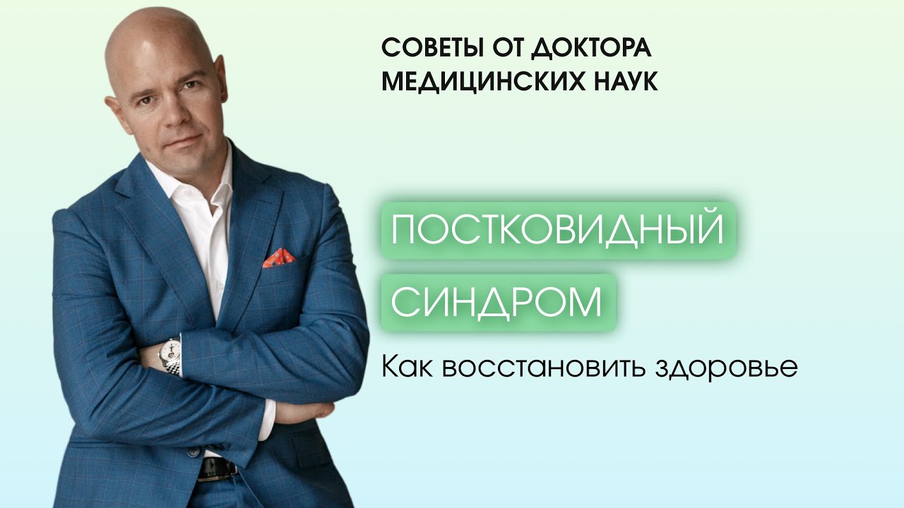 Постковидный синдром  Как быстро восстановить здоровье.