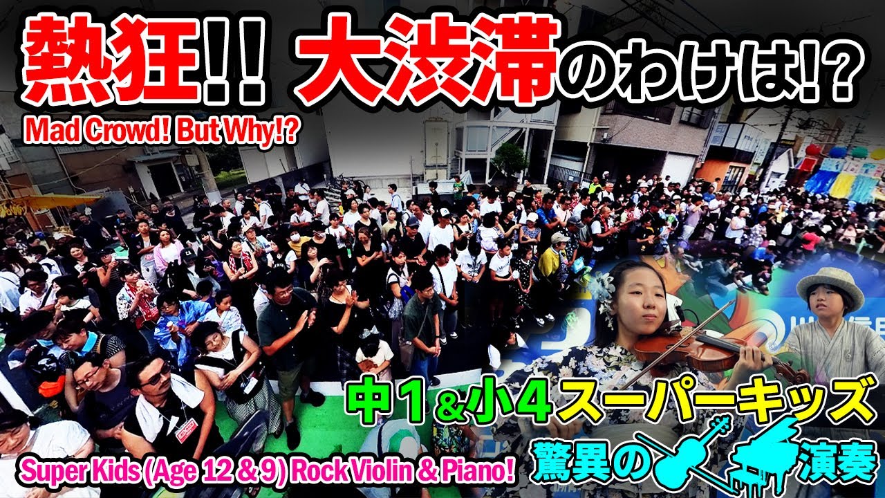 【 ストリートピアノ 】熱狂!! 大渋滞のわけは!? スーパーキッズ の驚異のパフォーマンス! #ストリートピアノ #バイオリン #あやーん