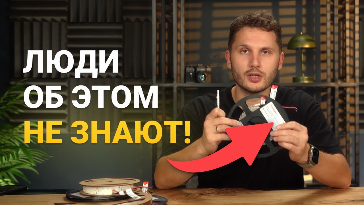 Не покупай СВЕТОДИОДНУЮ ЛЕНТУ, пока не посмотришь это видео!