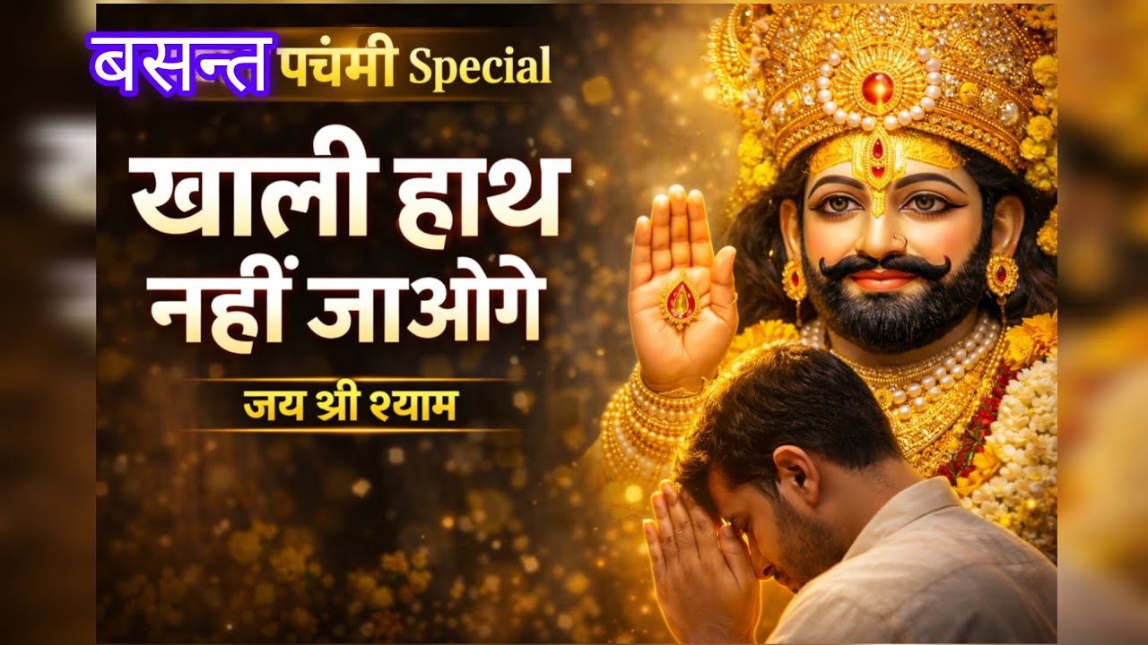 बसन्त पंचमी पर श्याम बाबा की ये कृपा जान ली तो खाली हाथ नहीं जाओगे Shyam Baba Basant Panchami Katha