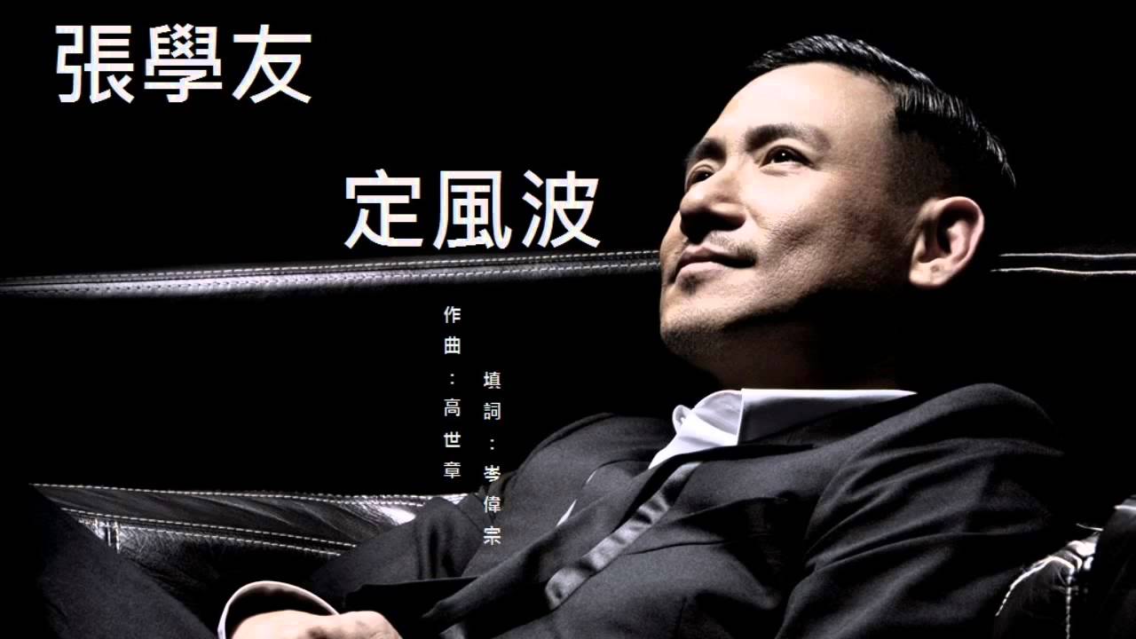 張學友 - 定風波   (電影【大上海】主題曲)