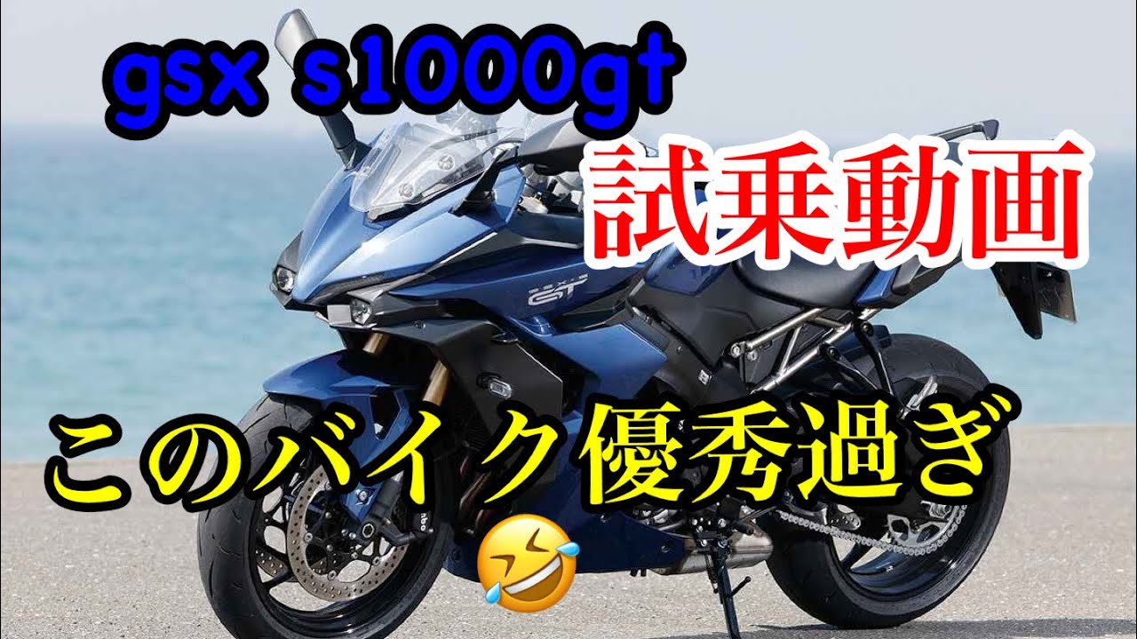 【gsxs1000gt】SUZUKIの優秀グランドツアラーに試乗して来た✌️