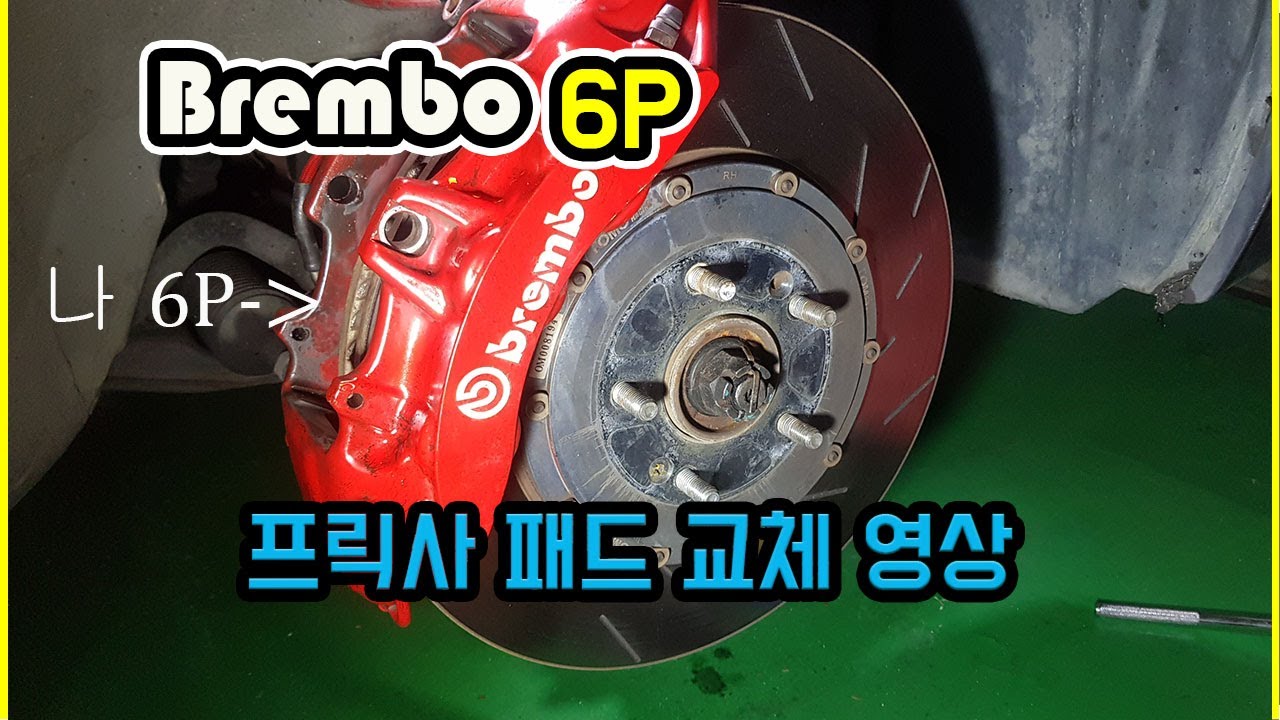 브레이크 튜닝 끝판왕 브렘보6P 라이닝 교체 작업