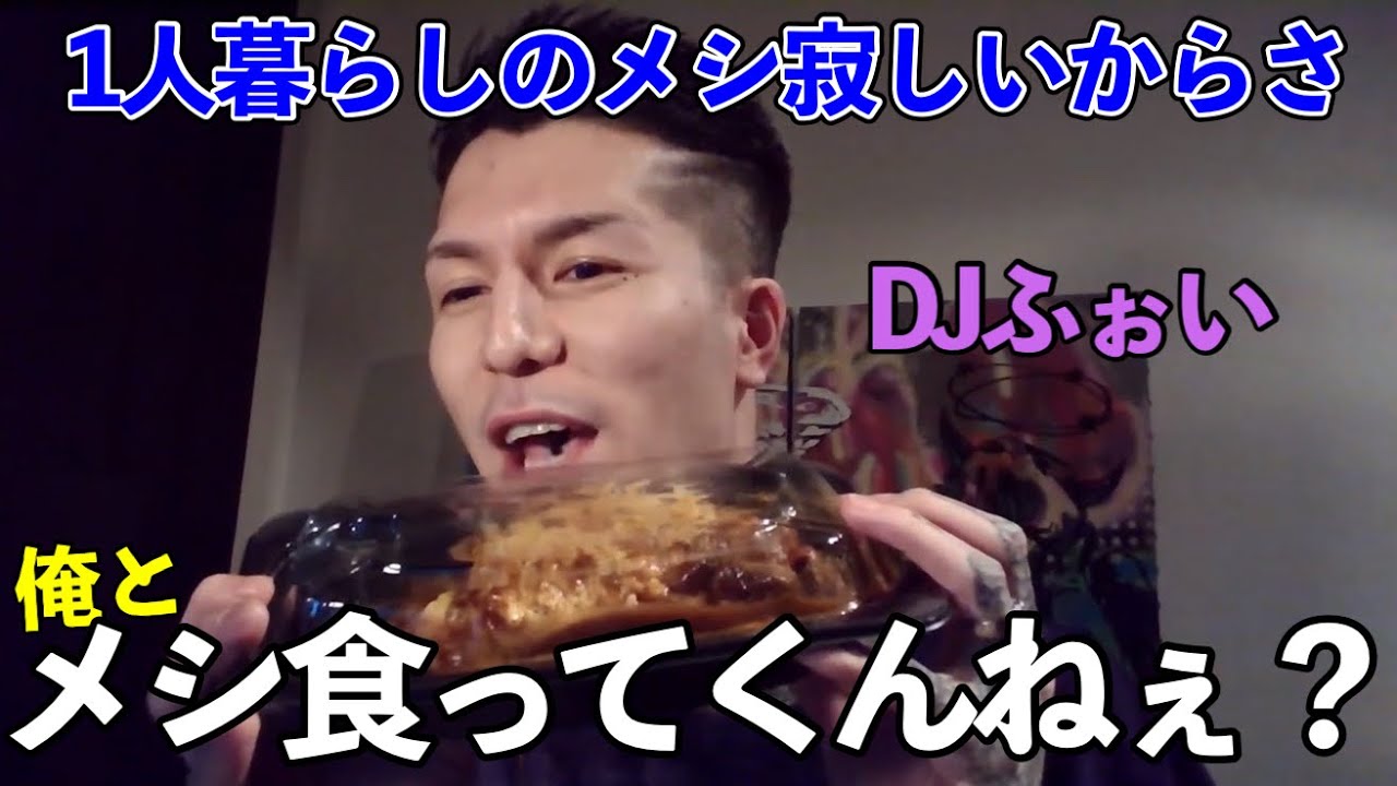 【第三弾！】DJふぉいと一緒にご飯を食べよう！【DJふぉい】#djふぉい #dj社長 #レペゼン #レペゼンフォックス #食事 #学生 #ひとり暮らし