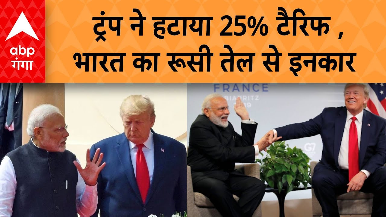 US-India Trade Deal: Trump ने Indian export पर हटाया 25% Tariff, भारत नहीं खरीदेगा Russian Oil