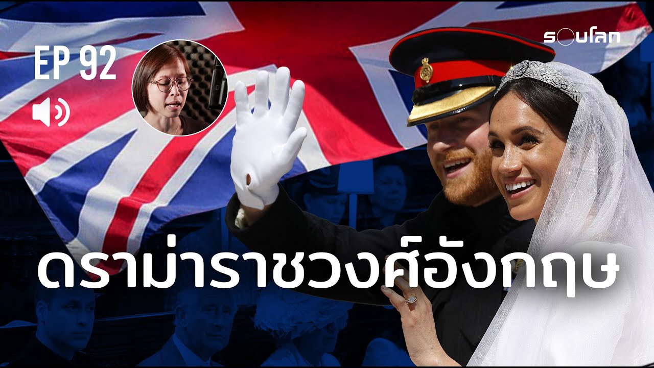 ดราม่าราชวงศ์อังกฤษ | Podcast EP92