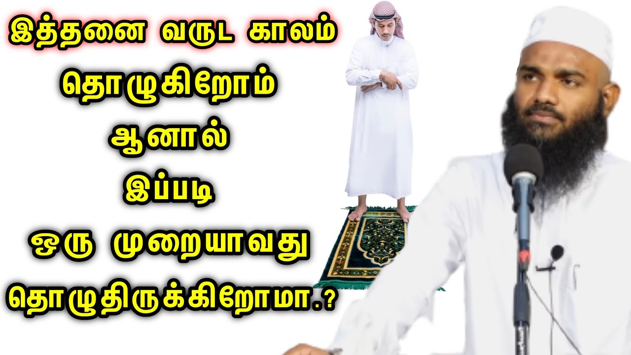 இத்தனை வருட காலம்  தொழுகிறோம் ஆனால் இப்படி ஒரு முறையாவது தொழுதிருக்கிறோமா.? ┇Ash Sheikh Adhil Hasan┇