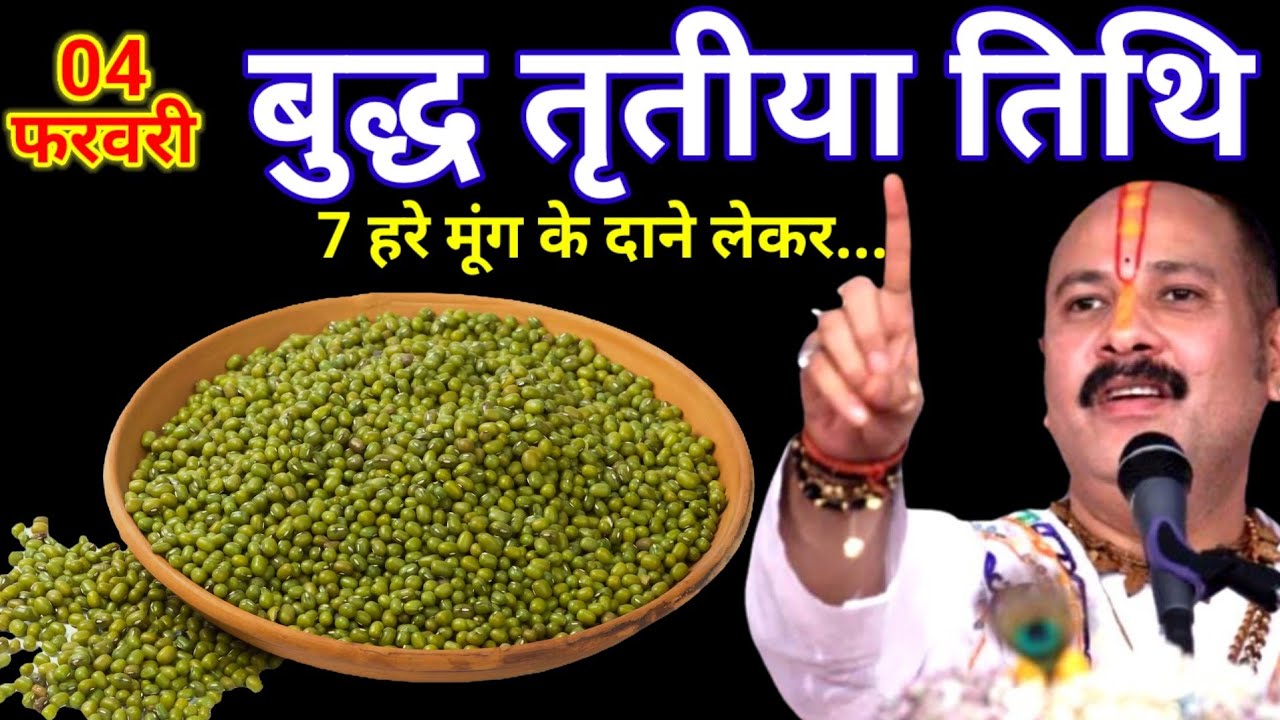 04 फरवरी फाल्गुन बुधवार तृतीया तिथि के दिन 5 दाने हरि मूंग दाल वाला उपाय जरुर करे/Pradeep Ji Mishra