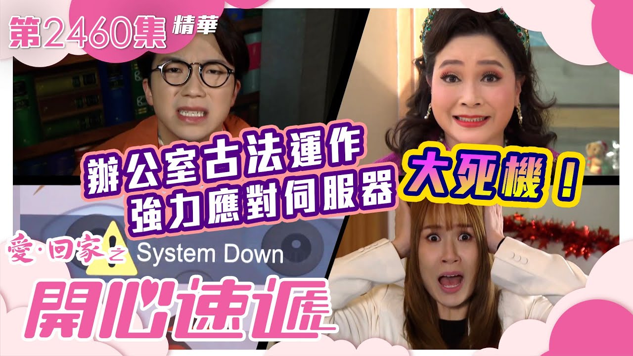 愛回家之開心速遞｜辦公室古法運作 強力應對伺服器大死機！(繁／簡字幕)｜第2460集劇集精華｜TVB港劇精華 