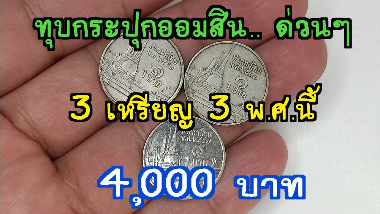 ทุบกระปุกออมสิน ด่วนๆ 3 เหรียญ 3 พ.ศ.นี้ 4,000 บาท