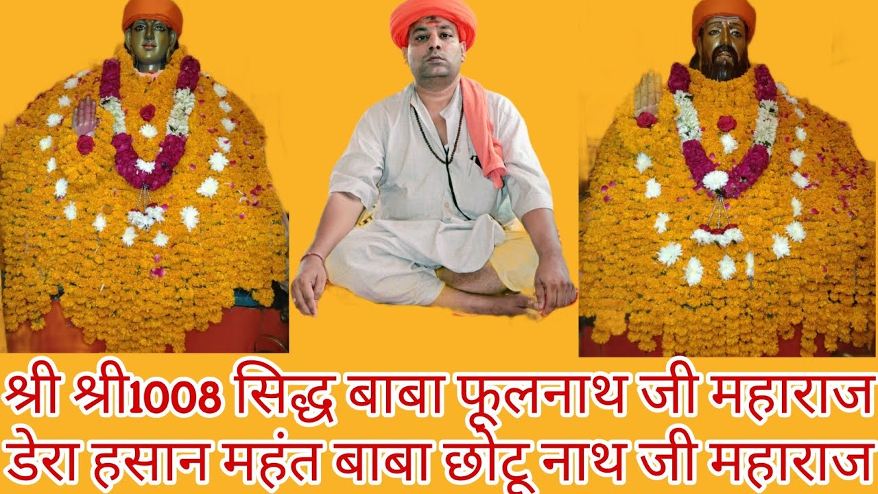 हसान मंदिर लाइव आरती दर्शन श्री श्री1008सिद्ध बाबा फूलनाथ जी महाराज डेरा हसान महंत बाबा छोटू नाथ जी 