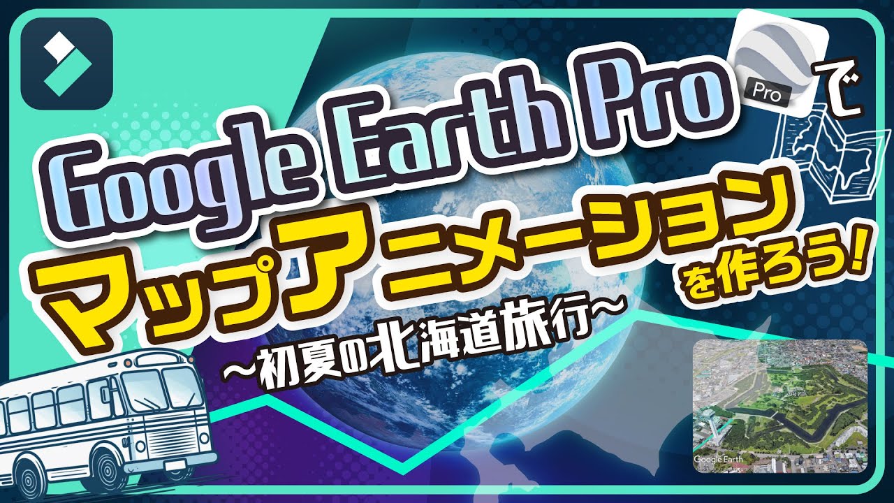 無料でできる！🌍️Google Earth Proでマップアニメーション作成に挑戦！｜Wondershare Filmora(Windows＆Mac)