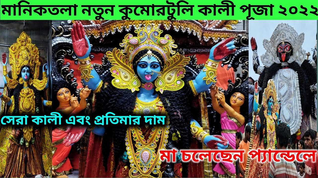 maniktala kumartuli🎆মা চলছেন প্যান্ডেলে🪔সেরা সব কালীঠাকুর দেখলাম, মানিকতলায় প্রতিমার দাম নিজেই শুনুন