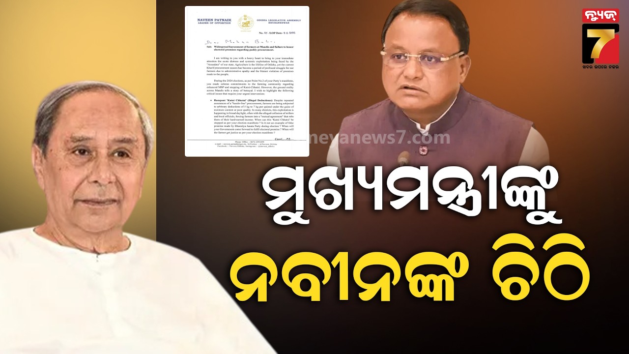 ଧାନ ମଣ୍ଡି ଟେନସନ: ମୁଖ୍ୟମନ୍ତ୍ରୀଙ୍କୁ ଚିଠି ଲେଖିଲେ ନବୀନ | Dhana Mandi Issue | PrameyaNews7