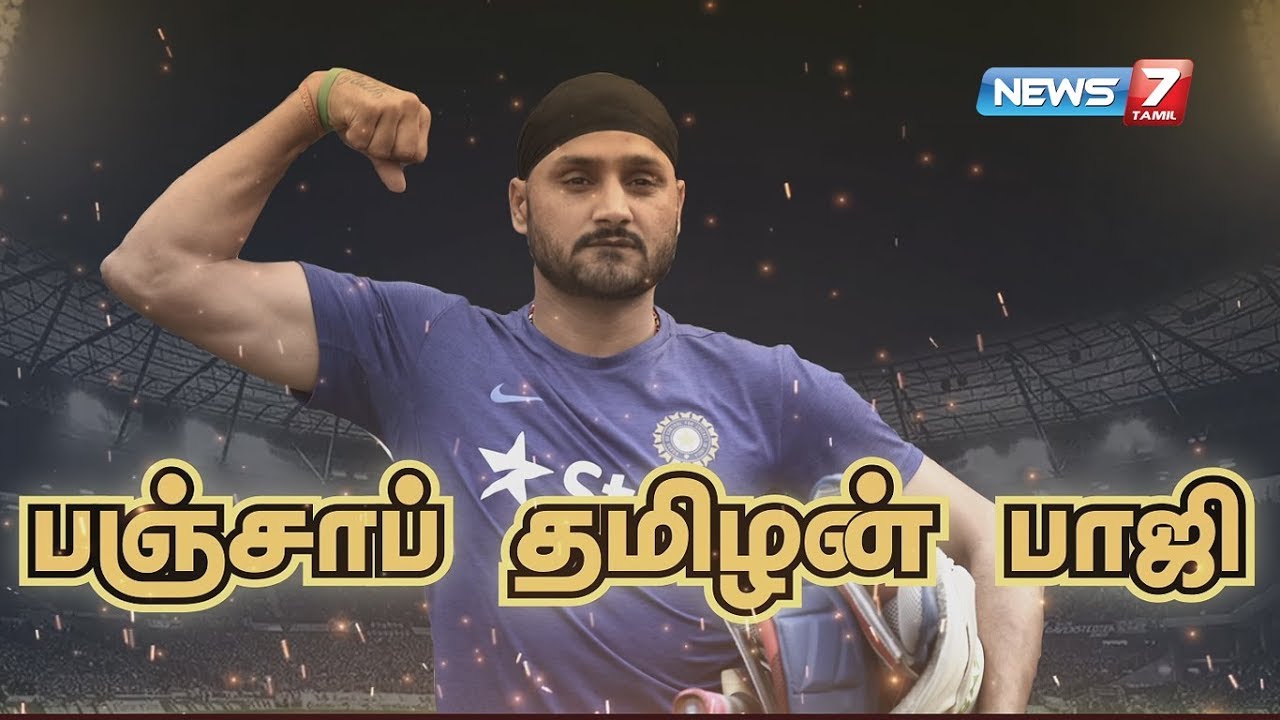 பஞ்சாப் தமிழன் பாஜி | Harbhajan Singh Story | கதைகளின் கதை | 01.07.19