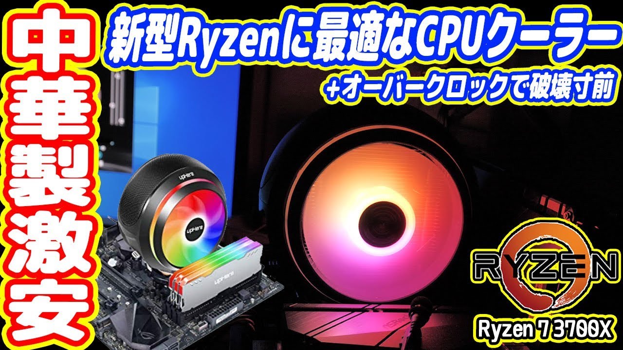 【中二病専用】中華製ピカピカCPUクーラー！オーバークロックで破壊寸前！【Ryzen 3000】【Zen2】