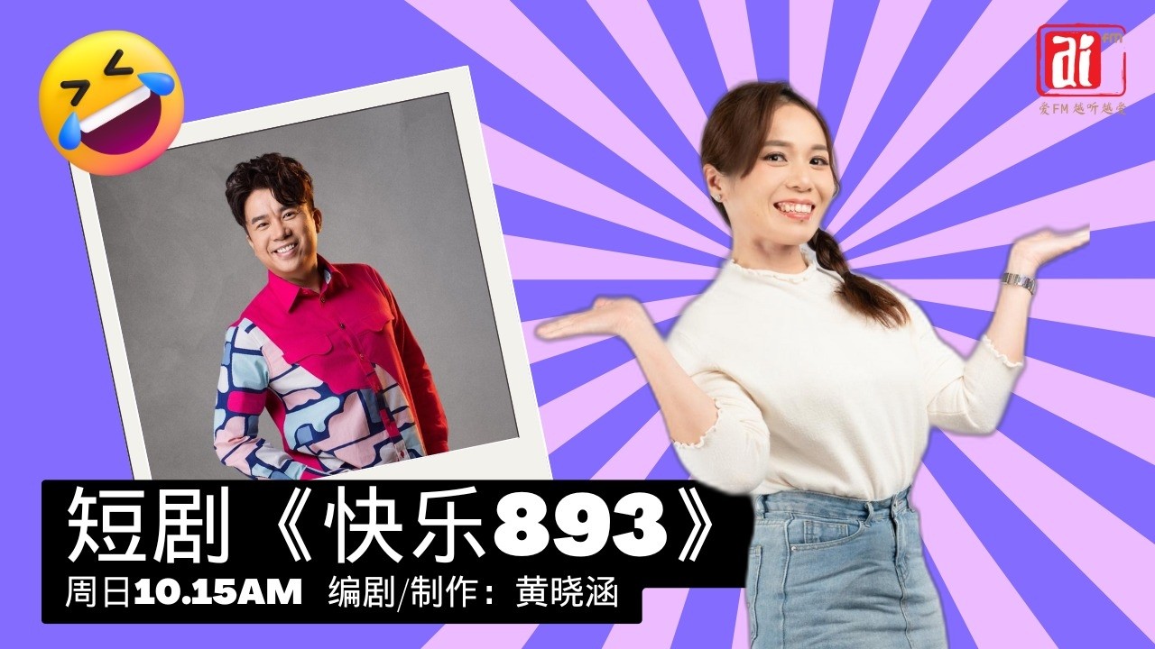 22/2 短剧《快乐893》编剧／制作：黄晓涵