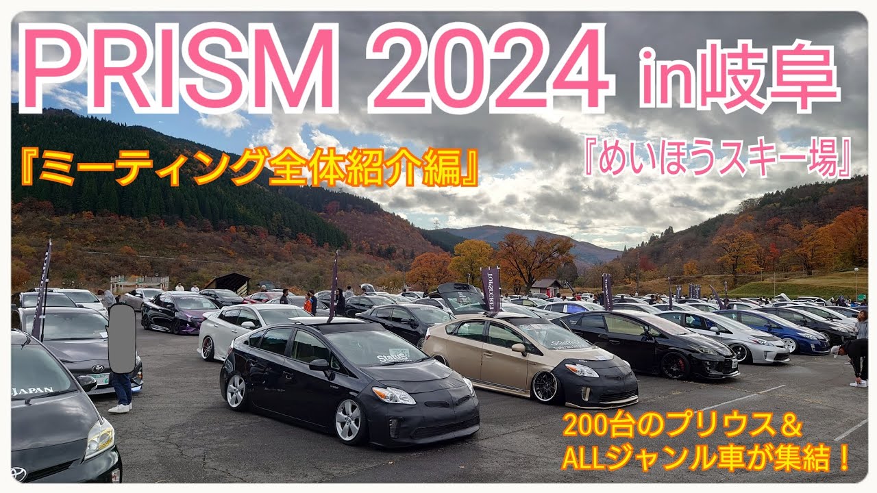 PRISM2024【岐阜めいほうスキー場】ミーティング全体紹介動画・日本最大のプリウスのお祭り、全国から約200台のカスタムカーが集結！