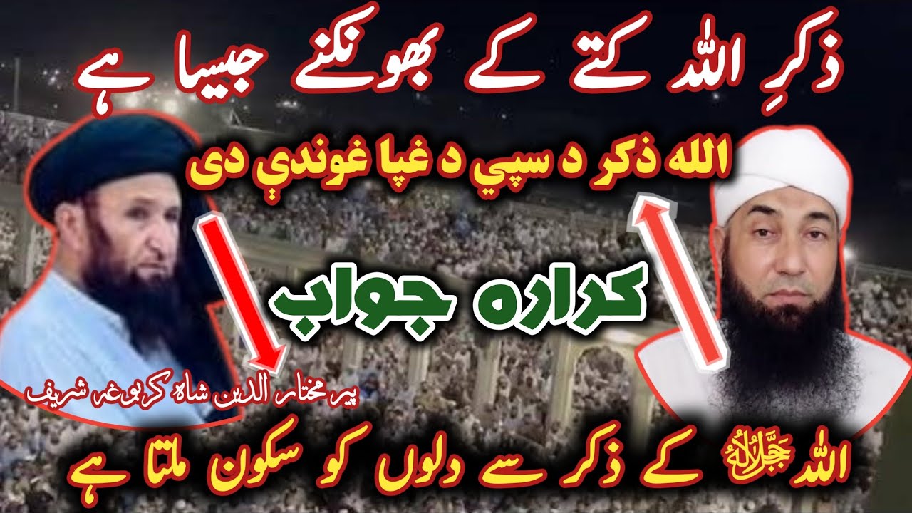 Peer mukhtaruddin shah sahib Vs Yusuf buniri / ذکرِ اللہ کتے کے بھونکنے جیسا ہے@Safi100 