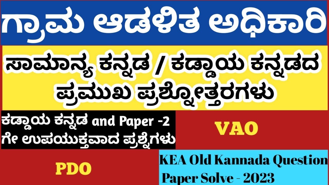 Kea Village Accountant Kannada Question Paper | ಸಾಮಾನ್ಯ ಕನ್ನಡ/ ಕಡ್ಡಾಯ ಕನ್ನಡದ  ಪ್ರಮುಖ ಪ್ರಶ್ನೋತ್ತರಗಳು.