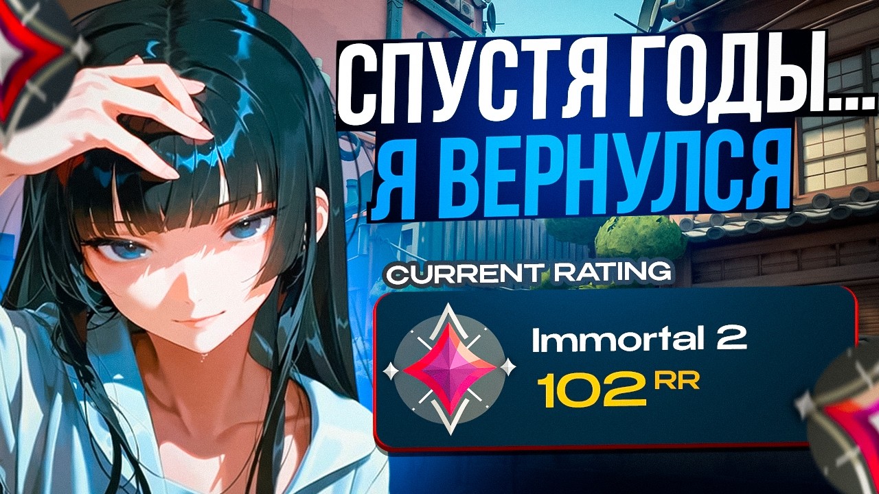 ВЕРНУЛСЯ НА СВОЙ ПИК РАНГ СПУСТЯ 2 ГОДА (ВАЛОРАНТ)