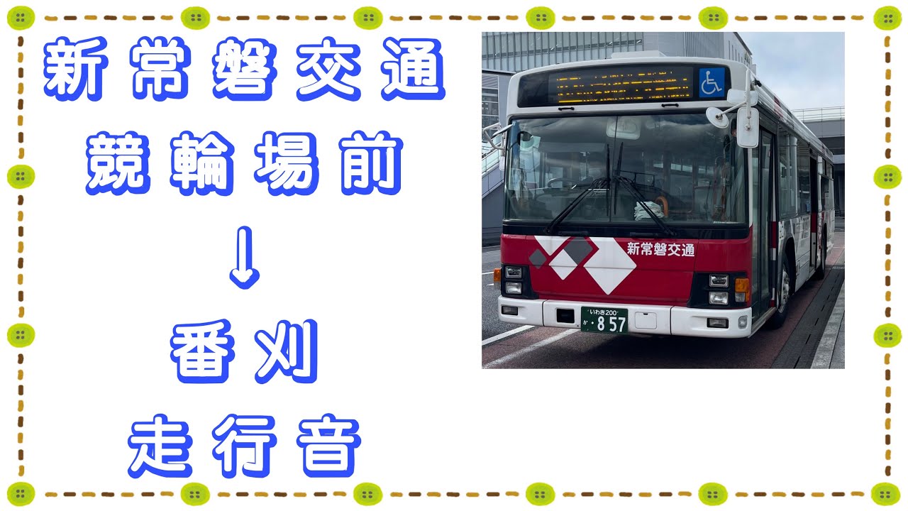 新常磐交通 競輪場前→番刈 走行音