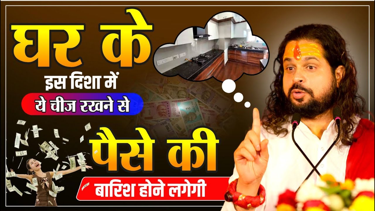 घर के इस दिशा में ये चीज़ रखने से पैंसे की बारिश होने लगेगी | Sadhgurunath Ji