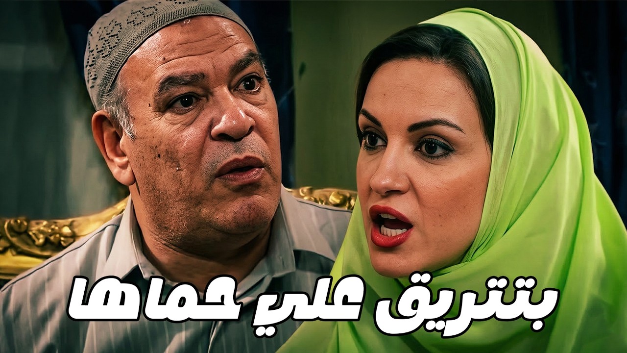 بتلقح عليه بالكلام عشان اتجوز بت اد عيالو 😱 خالد صالح  باسم سمرة  ريهام عبد الغفور💥🔥