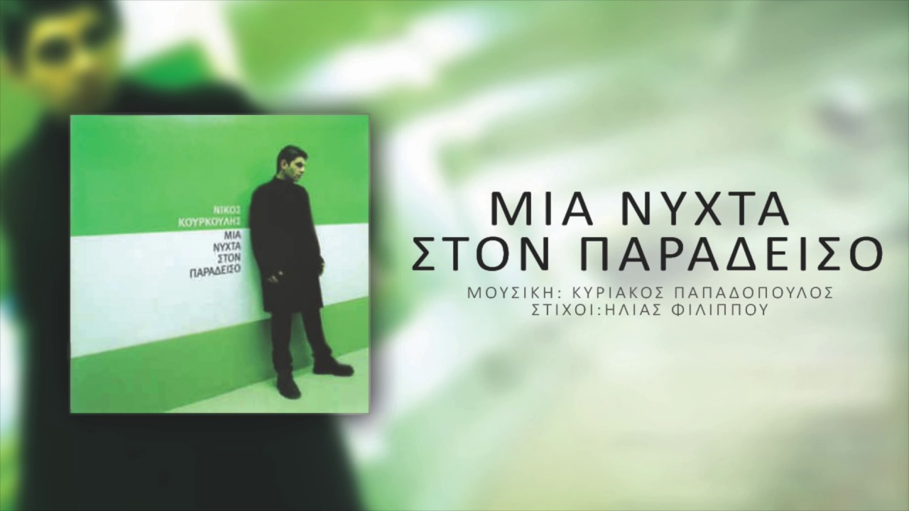 Νίκος Κουρκούλης - Μια Νύχτα Στον Παράδεισο | Nikos Kourkoulis - Mia Nihta Ston Paradiso
