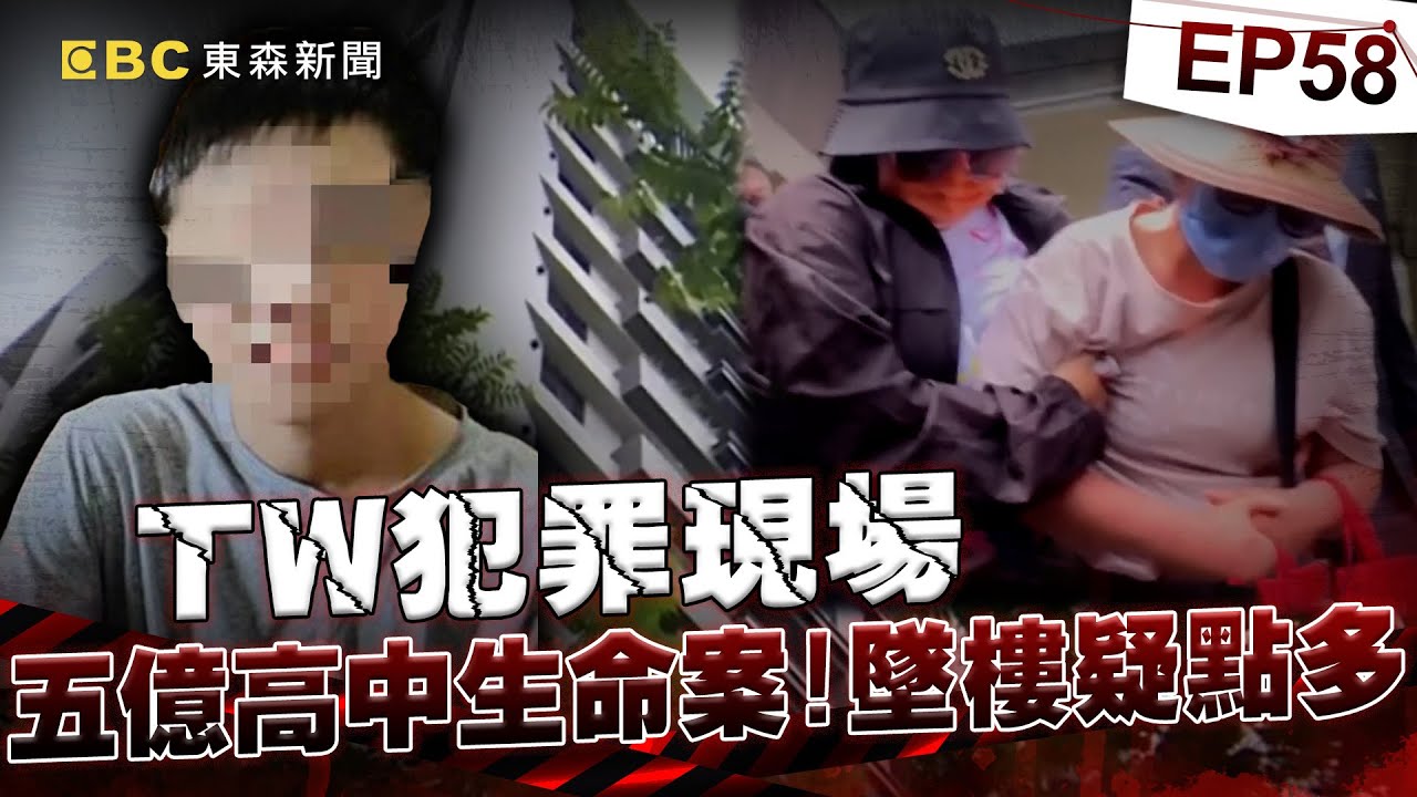 【TW犯罪現場EP58】18歲高中生擁五億房產！登記結婚兩小時後墜樓？《 @ebcOhMyGod  重案組》20230527｜楊茹涵@newsebc