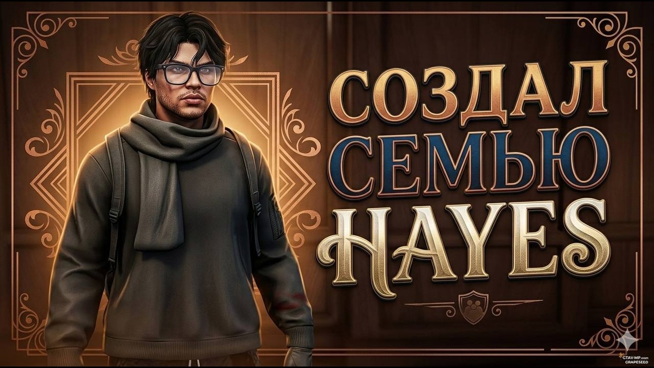 Создал свою семью HAYES | GRAPESEED | gta5rp