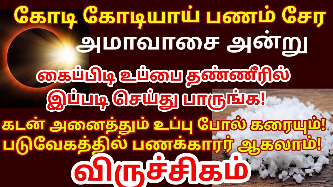 அமாவாசையன்று கல் உப்பு பரிகாரம் செய்ங்க|கடன்,கஷ்டம்,கண் திருஷ்டி நீங்க|பணம் சேர|#viruchigam rasi