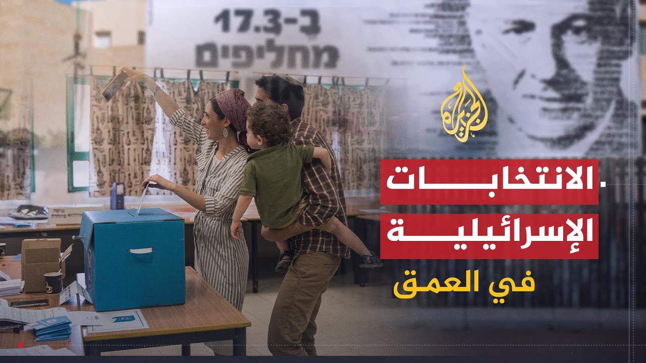 في العمق | عزمي بشارة: انتخابات إسرائيل بلا قلق وجودي لأول مرة