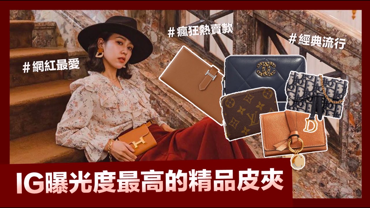 唐葳weiwei｜IG曝光度最高的精品皮夾