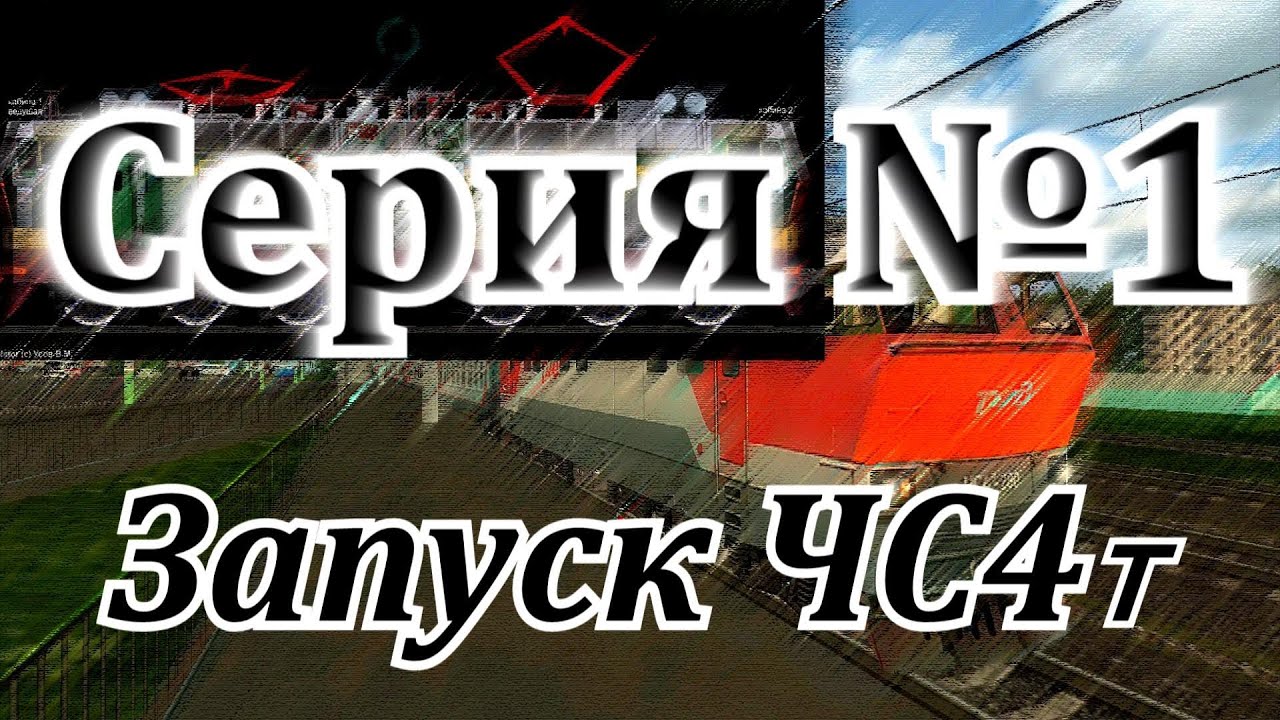 Запуск ЧС4т с холодного состояния от DaimonRZD