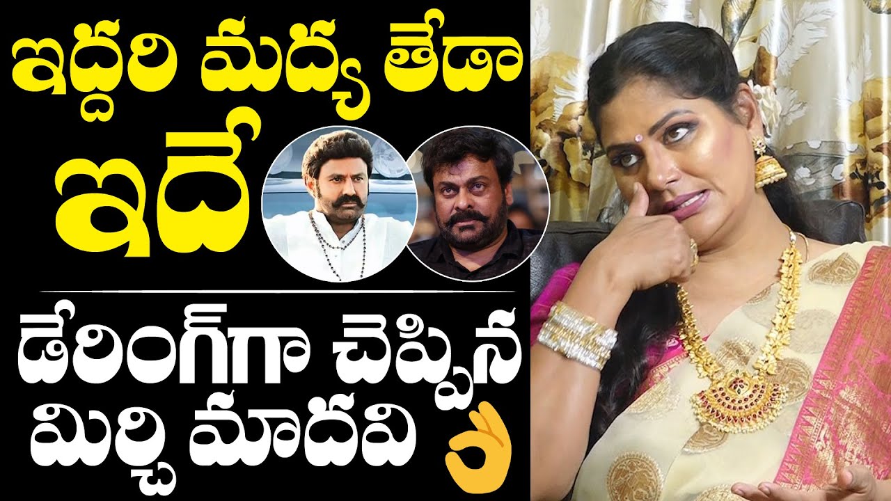 MUST WATCH: Mirchi Madhavi DARING Words About Balayya And Chiranjeevi | NewsQube Channel