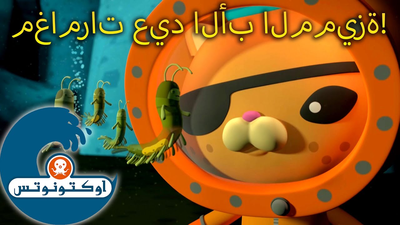 أوكتونوتس | مغامرات عيد الأب المميزة! | حلقات مجمعة