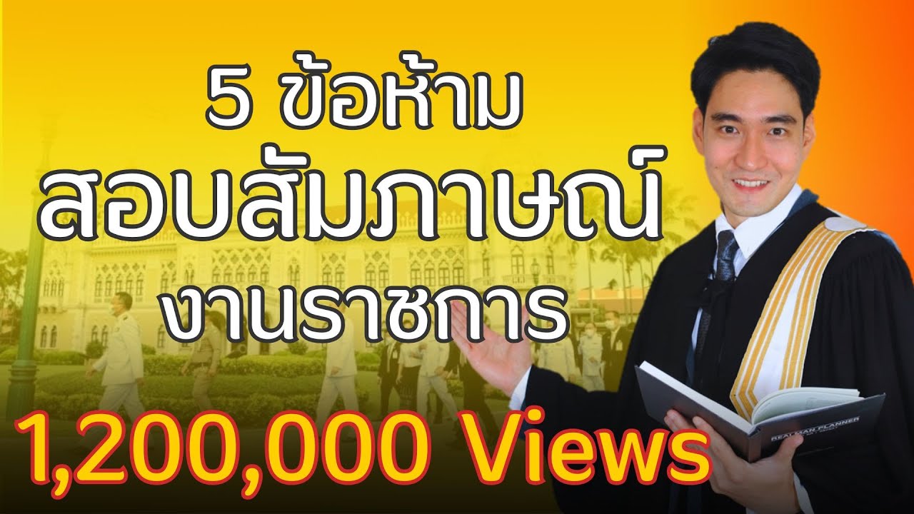 5 ข้อห้าม ที่เผลอตอบอาจสอบสัมภาษณ์ตก !!  : เตรียมสอบราชการโดย พี่แมง ป.