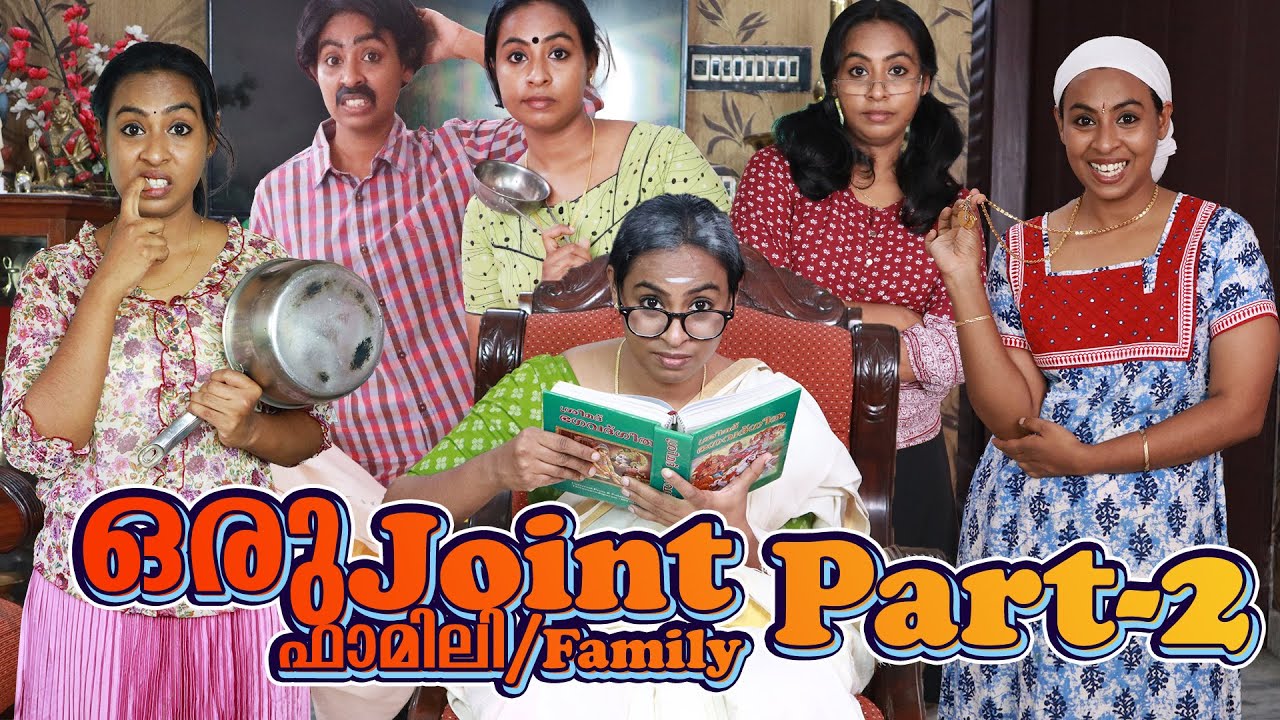 ഒരു Joint Family Part 2 | ഒരു ജോയിന്റ് ഫാമിലി Part 2 | Simply Silly Things