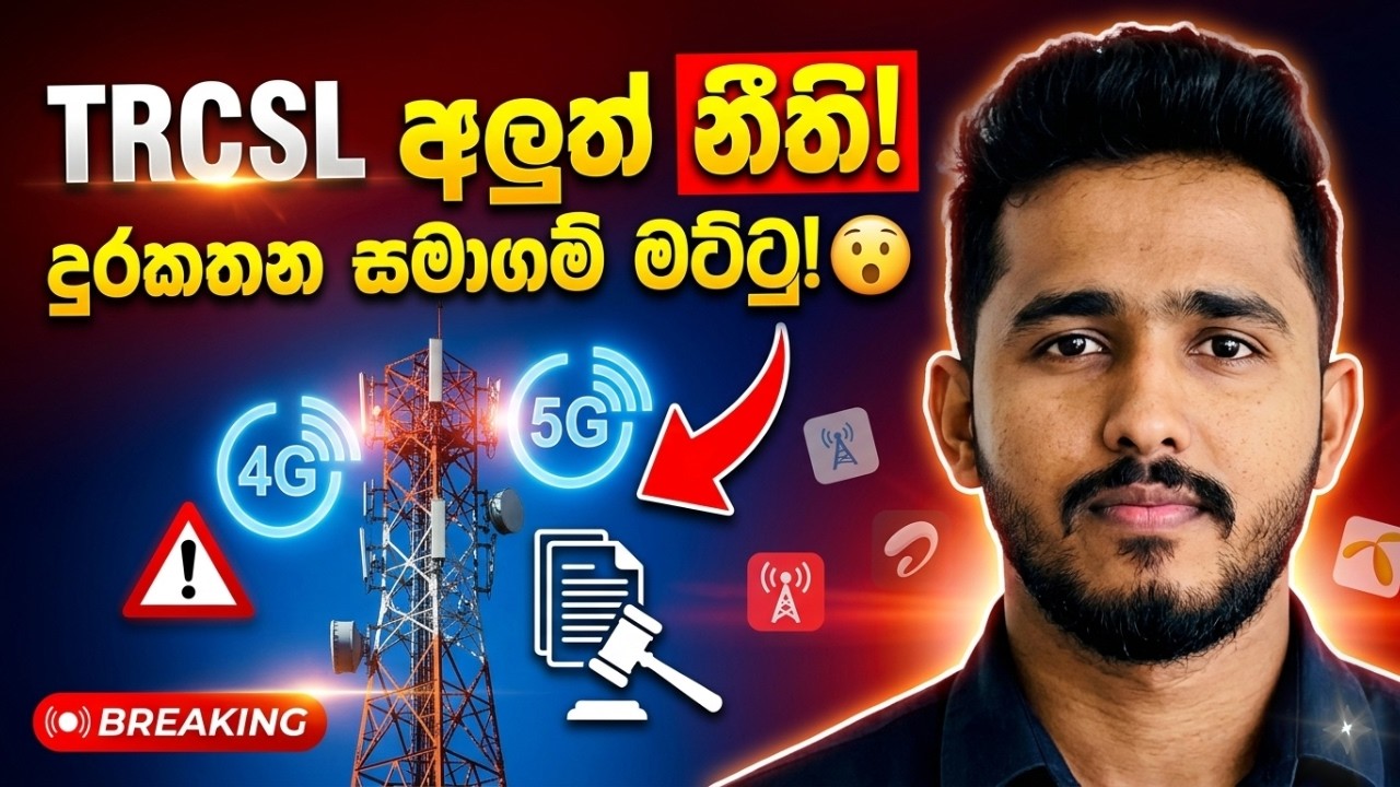 දුරකතන සමාගමි මටිටු කරන්න TRCSL අලුත් නීති ගෙන එයි |  TRCSL Introduces New Regulations for ISPs