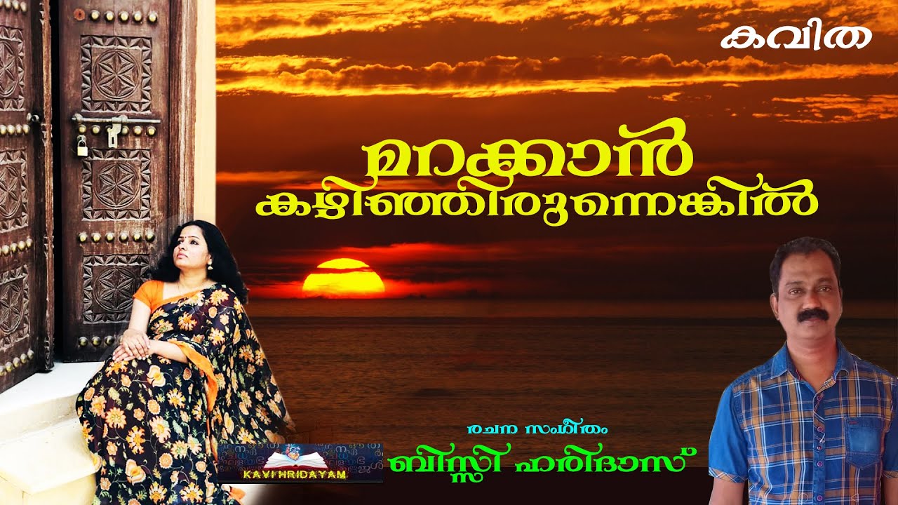 കവിത | മറക്കാൻ കഴിഞ്ഞിരുന്നെങ്കിൽ | Malayalam Kavitha 2023 | Bisy Haridas | Kavi Hridayam |