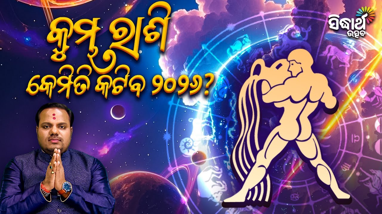 କୁମ୍ଭ ରାଶି କେମିତି କଟିବ ୨୦୨୬ ! Jiban Jigyansha | Chitaranjan Mahapatra | Sidharth Utsav