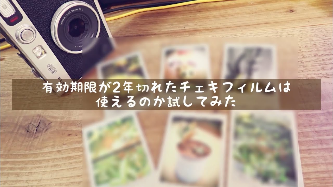 【instax mini Evo】有効期限が2年切れたチェキフィルムは使えるのか試してみた【FUJIFILM】