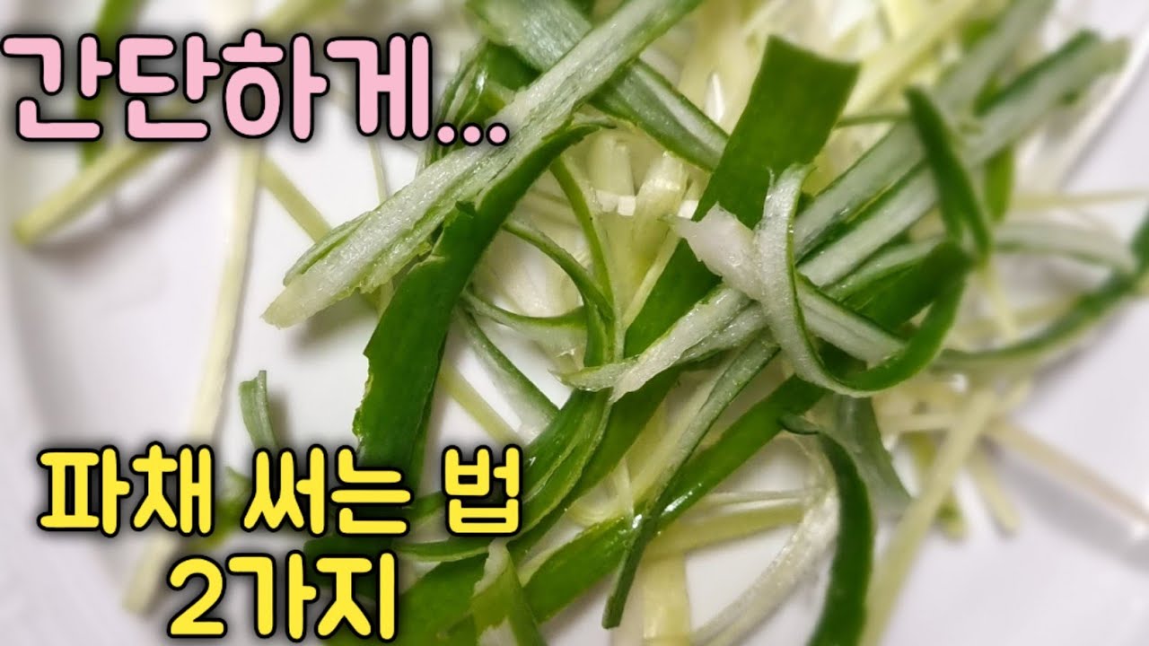 고기먹을때,파채 썰기2가지 방법,너무나 쉬워요~